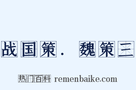 战国策．魏策三是什么意思的图片